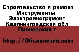 Строительство и ремонт Инструменты - Электроинструмент. Калининградская обл.,Пионерский г.